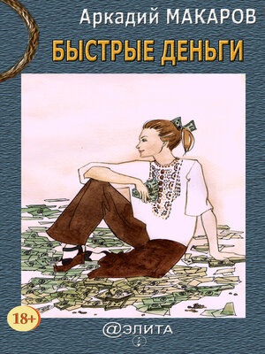 cover image of Быстрые деньги